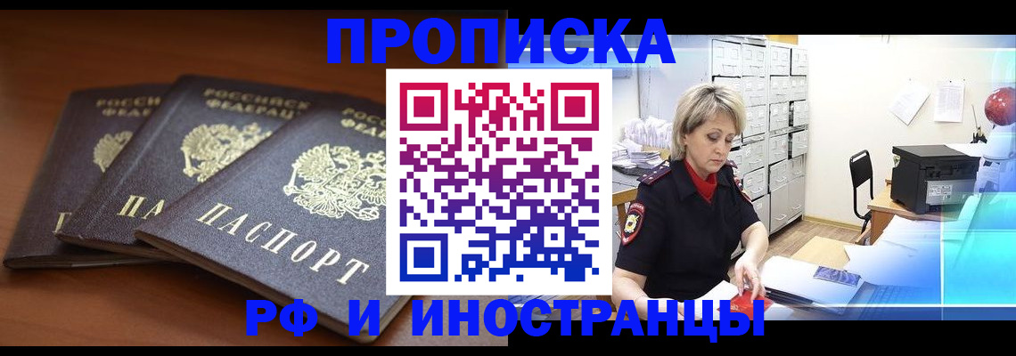 купить прописку в Пионерском