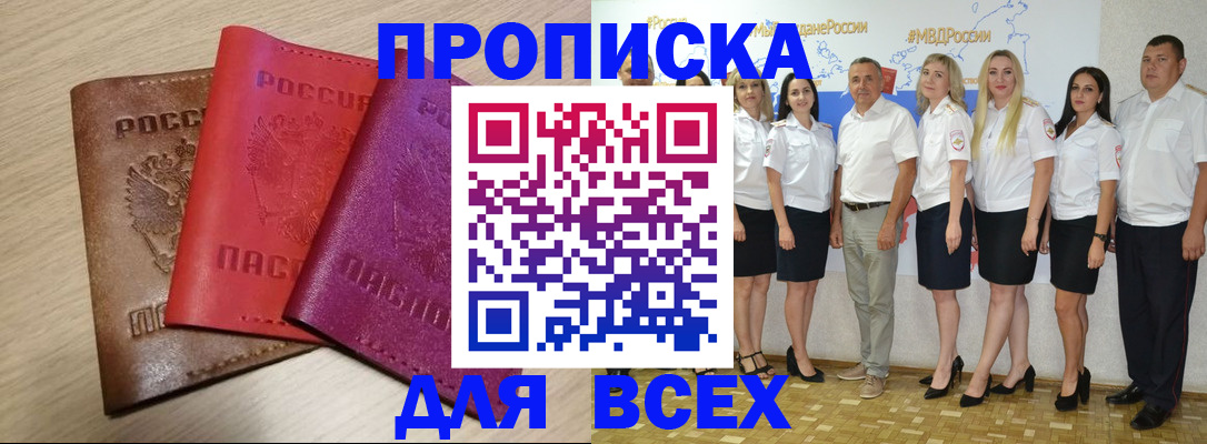 прописка 2025 в Пионерском